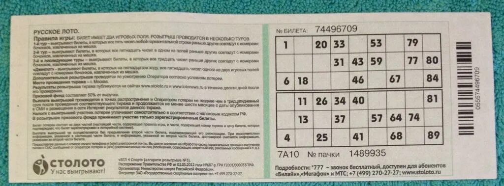 Билет жилищной лотереи м2. Номер лотерейного билета русское лото. Как выглядит билет русского лото. Номер билета лото.