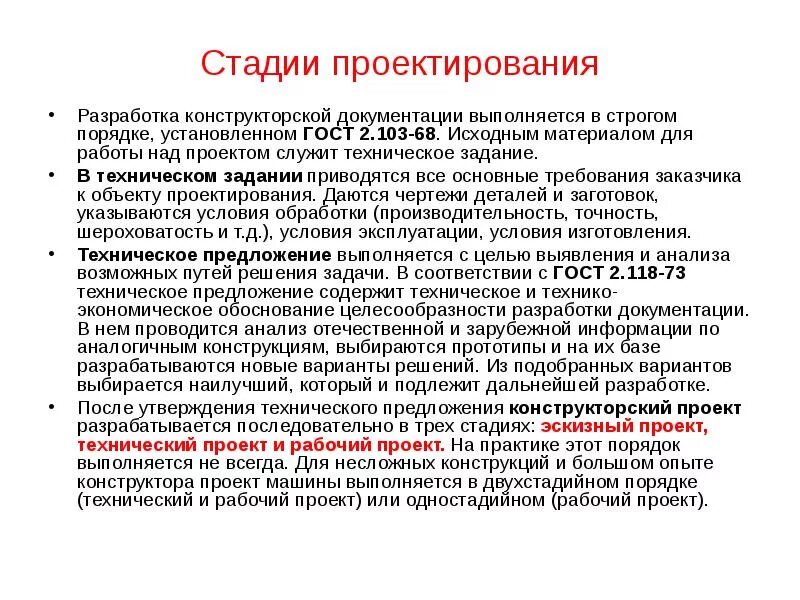 Стадии проектирования в машиностроении. Стадии проектирования конструкторской документации. Разработка рабочей конструкторской документации. Этапы разработки рабочей конструкторской документации.