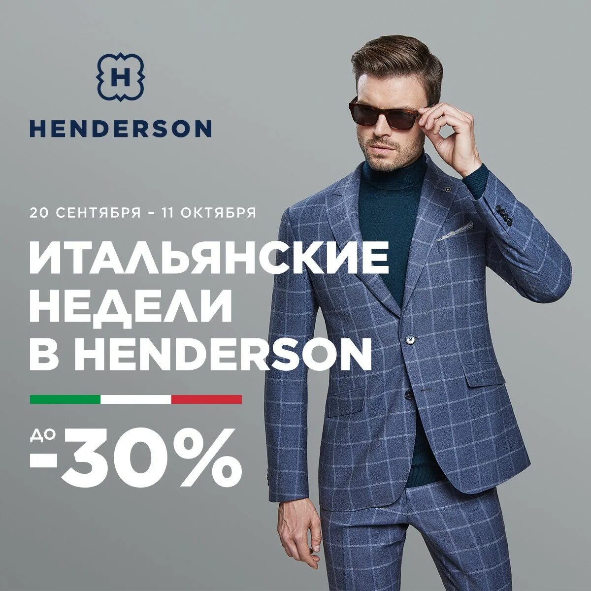 Henderson интернет магазин модной мужской. Henderson дисконт. Хендерсон скидка. Henderson акция.