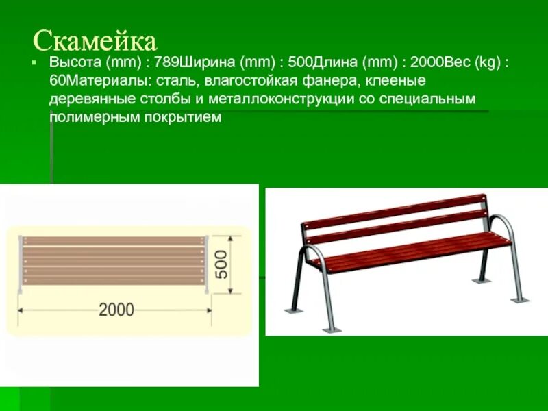На рисунке изображена скамейка