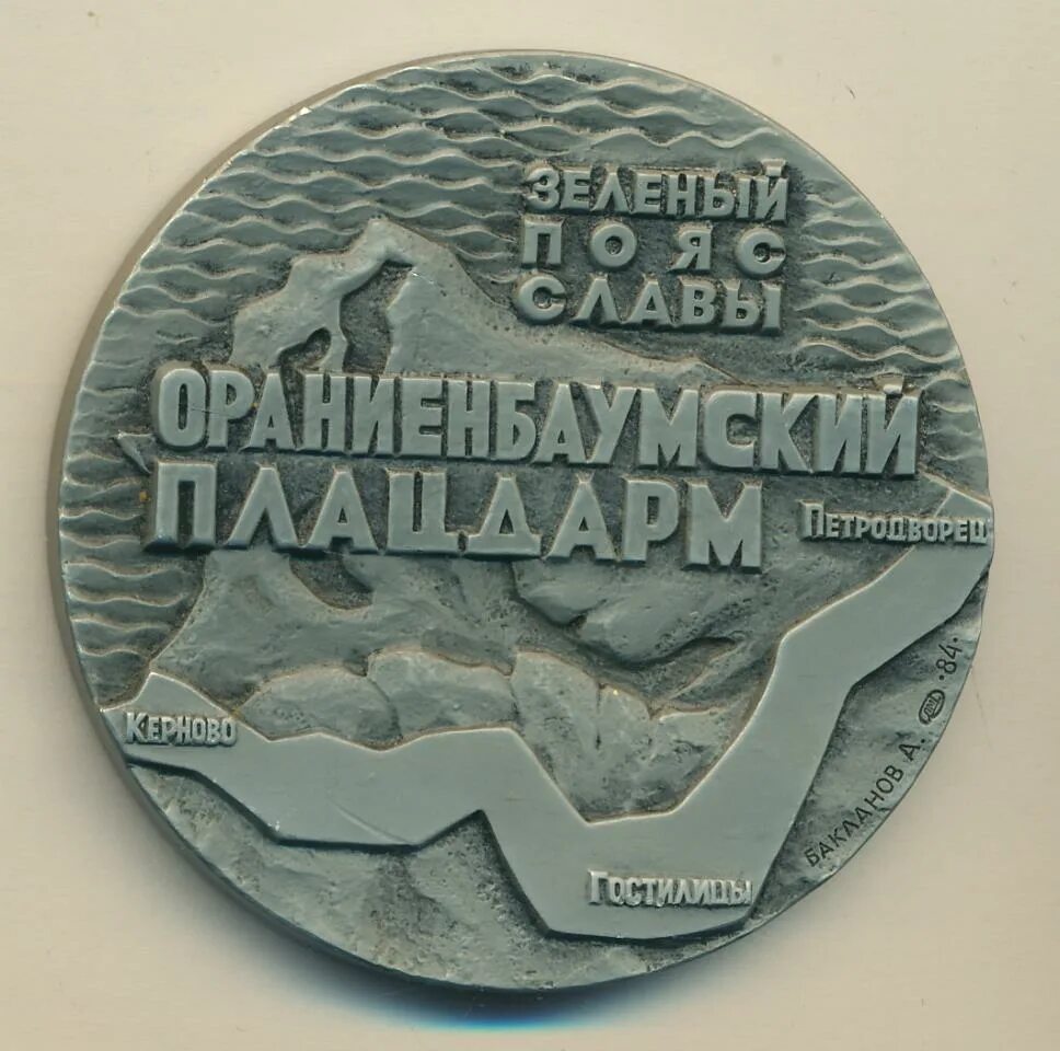 Ораниенбаумский плацдарм. Ораниенбаумский пятачок. медаль непокоренные. ориенбаумкий планцжарм.