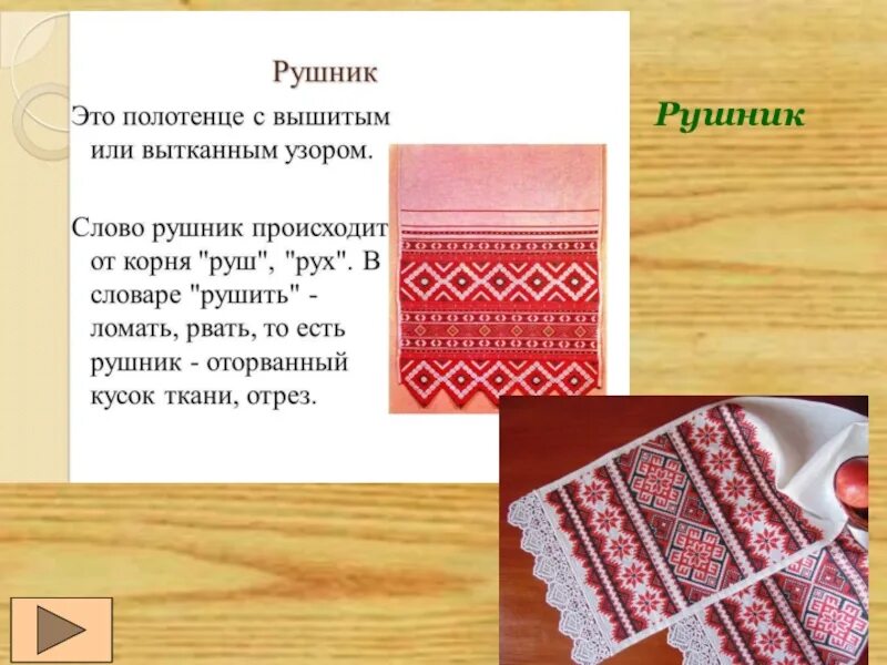Число слова полотенце. Полотенце слово. рушники реклама. презентация бытовые предметы славян. реклама полотенец текст.