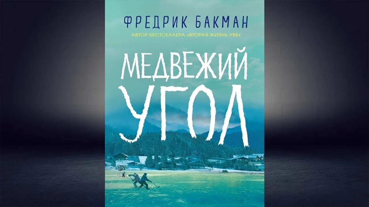 Фредерик бакман медвежий угол трилогия по порядку. Фредерик бакман медвежий угол. фредрик бакман &quot;медвежий угол&quot;. фредрик бакман трилогия медвежий угол. медвежий угол фредрик бакман книга.