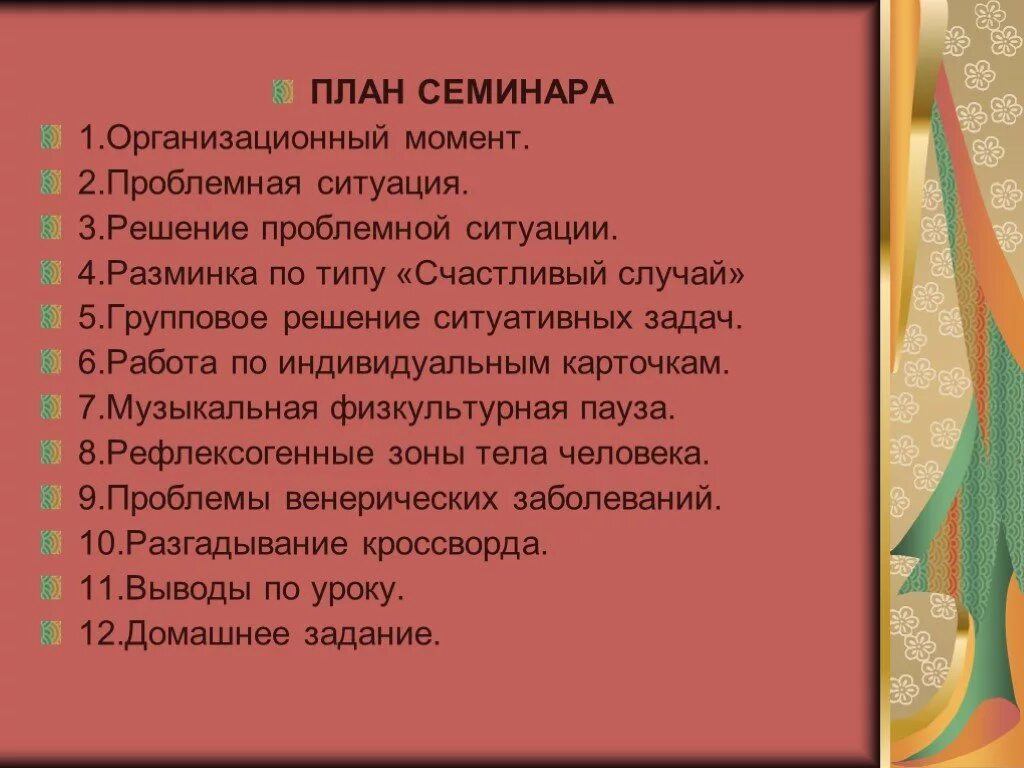 План семинара. Организационный момент семинара. План и проект семинарского занятия. План семинарского занятия образец.