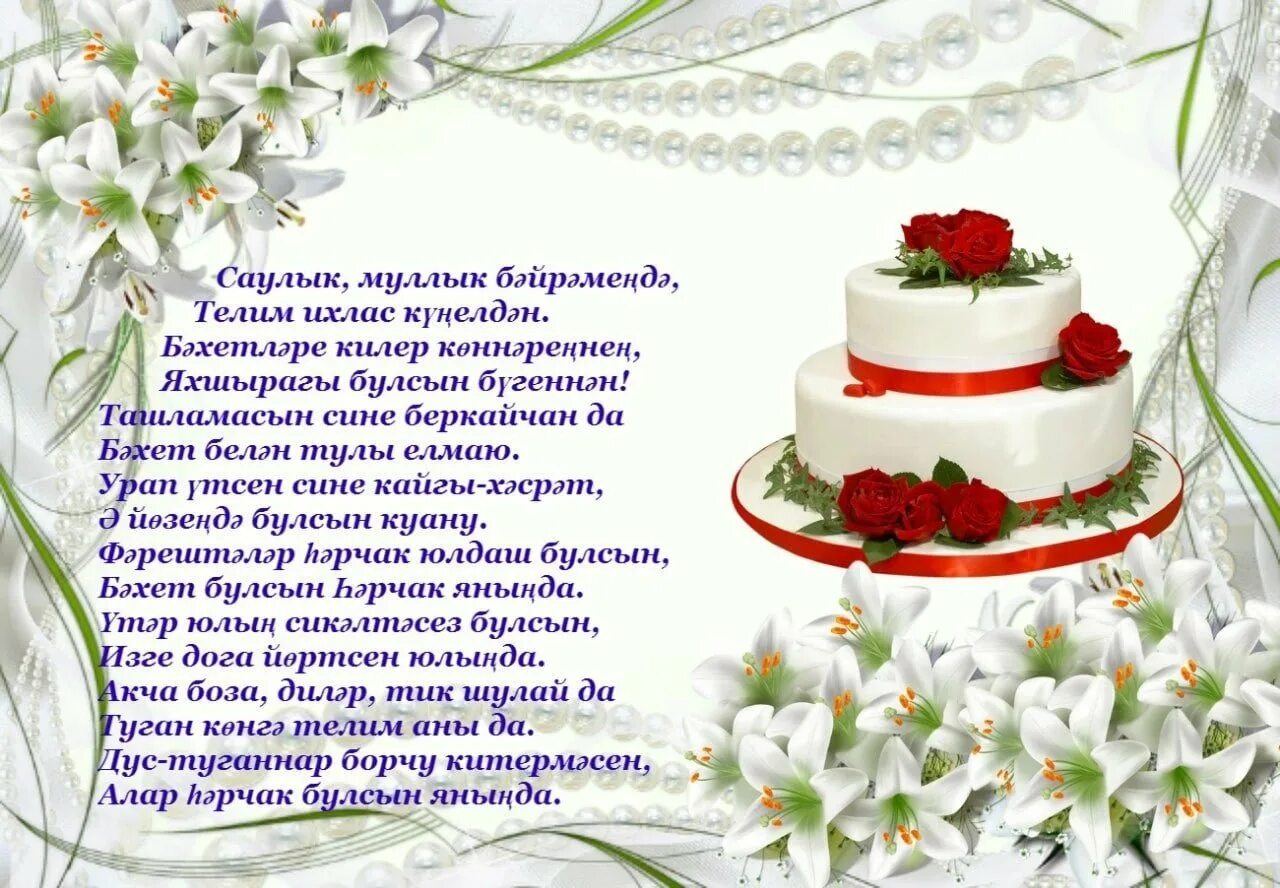 Котлаулар туган открытки. Открытки с днём рождения энием. открытки с юбилеем женщине на татарском языке красивые. открытки с днём рождения женщине на татарском языке. поздравления с днём рождения на татарском.