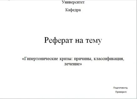 Образец реферата по обж