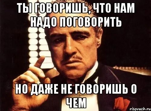 Нам надо поговорить. Поговорим прикол. А поговорить Мем. Надо разговаривать. Бывший приехал поговорить