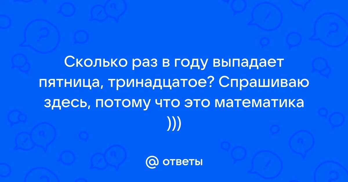 Сколько раз в году выпадает пятница 13