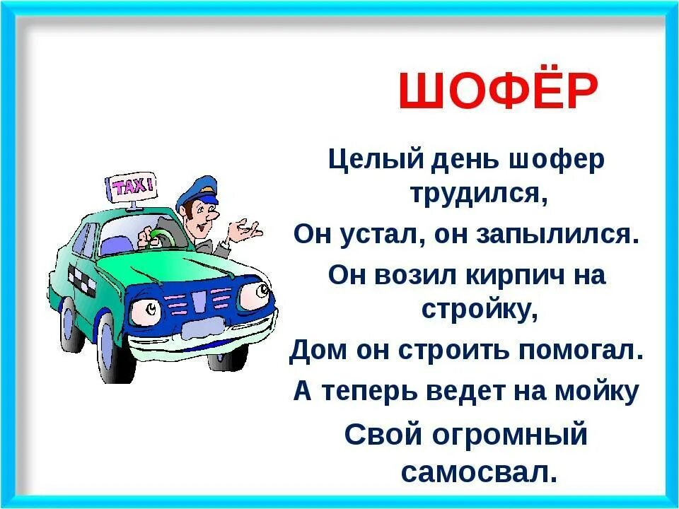 Шофер или водитель как правильно. Стих про водителя для детей. Стих про шофера. Детский стишок про водителя. Стих про шофера для детей.