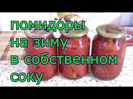 Заготовки на зиму томаты в собственном соку
