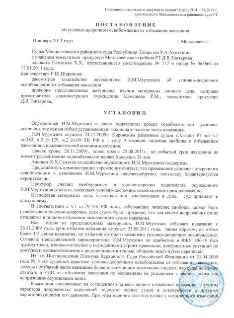 Пленум верховного суда освобождение от наказания. Постановление суда об условно-досрочном освобождении. Постановление суда по УДО. Ходатайство об условно-досрочном освобождении. Решение суда об условно досрочном освобождении.