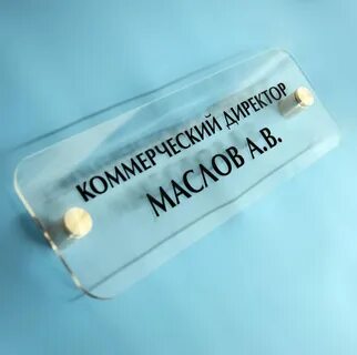 Таблички из оргстекла