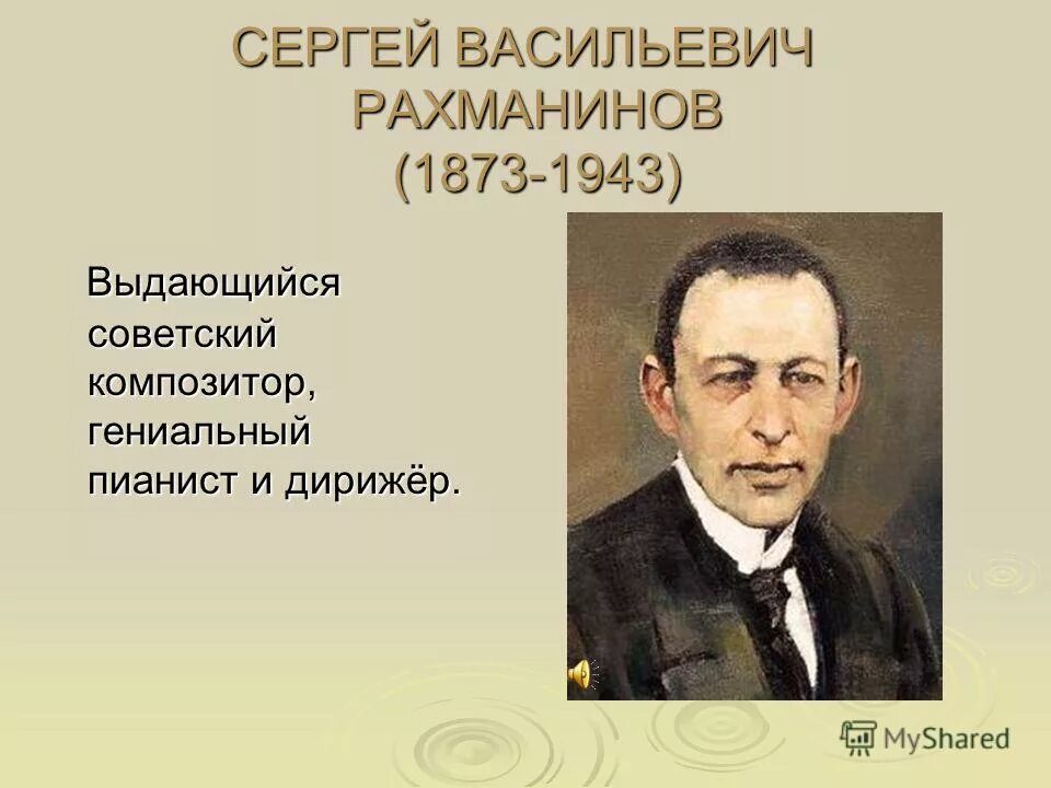 География Сергея Васильевича Рахманинова. Рахманинов презентация.