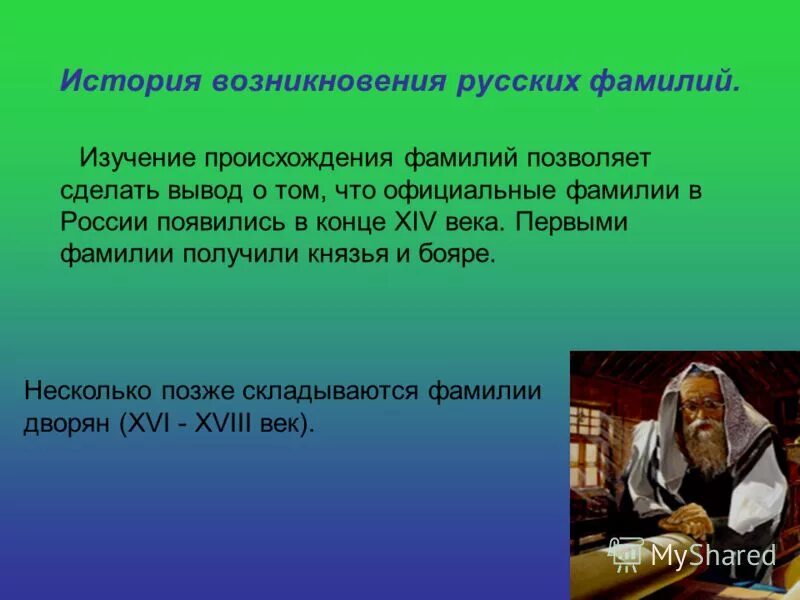Презентация "Происхождение фамилий" (7 класс) по русскому языку - скачать проект
