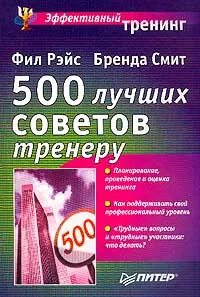 Читать по 50 страниц в день. Фил рейс - 500 лучших советов тренеру. Советы тренера. Бренд Смит.