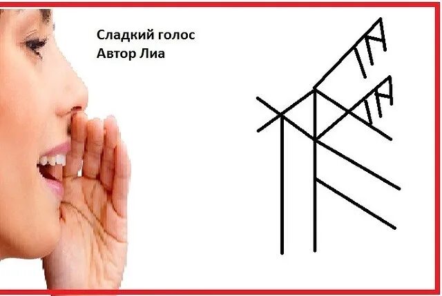 Рунный став голос. Рунический став Волшебный голос. Рунический став голос. Руна голоса. Сладости став