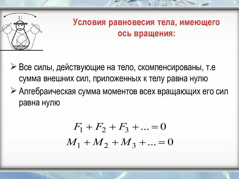 Перечислите условия равновесия. Равновесие твердого тела, имеющего ось вращения – правило моментов.. Каково условие равновесия тела имеющего закреплённую ось вращения. Равновесие твердого тела, имеющего ось вращения –. Условие равновесия тела не имеющего оси вращения.