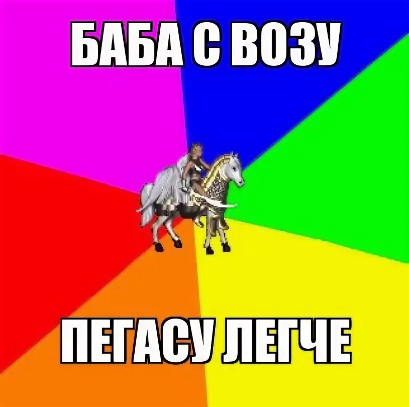 Что значит баба с возу. Баба с возу. баба с возу прикол. баба с возу кобыле. баба с возу кобыле легче продолжение пословицы.