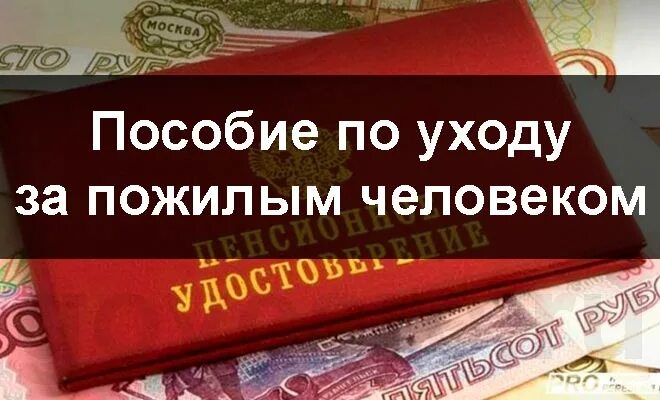 Пособие по уходу старше 80. Пособие по уходу за пожилым человеком. компенсационные выплаты по уходу. размер пособия по уходу за пожилым человеком. пособие за уходом за пожилым человеком.