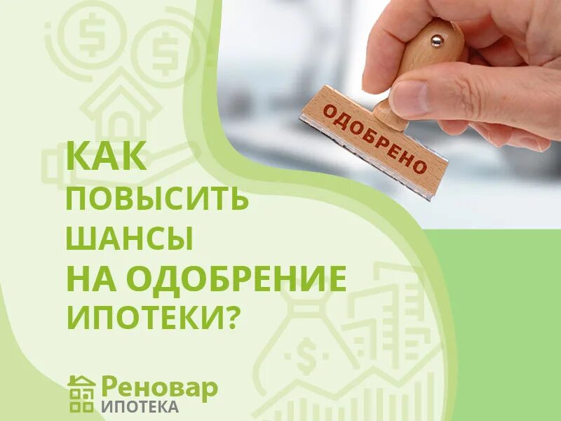 Увеличивает шансы. Ипотека одобрена. как повысить шансы на одобрение ипотеки. банк одобряет. ипотека одобрена картинка.