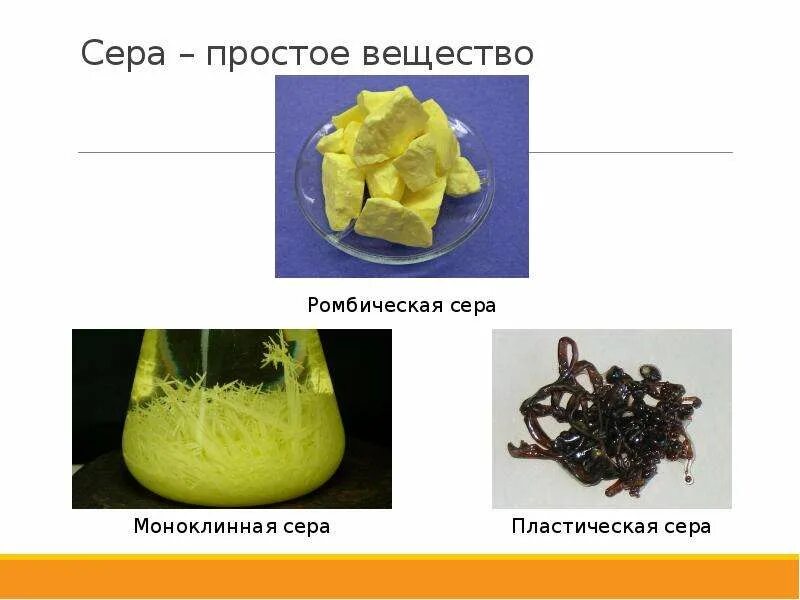 Простые соединения серы. Халькогены сера. Соединения серы.. Сера простое вещество. Сера в виде простого вещества.