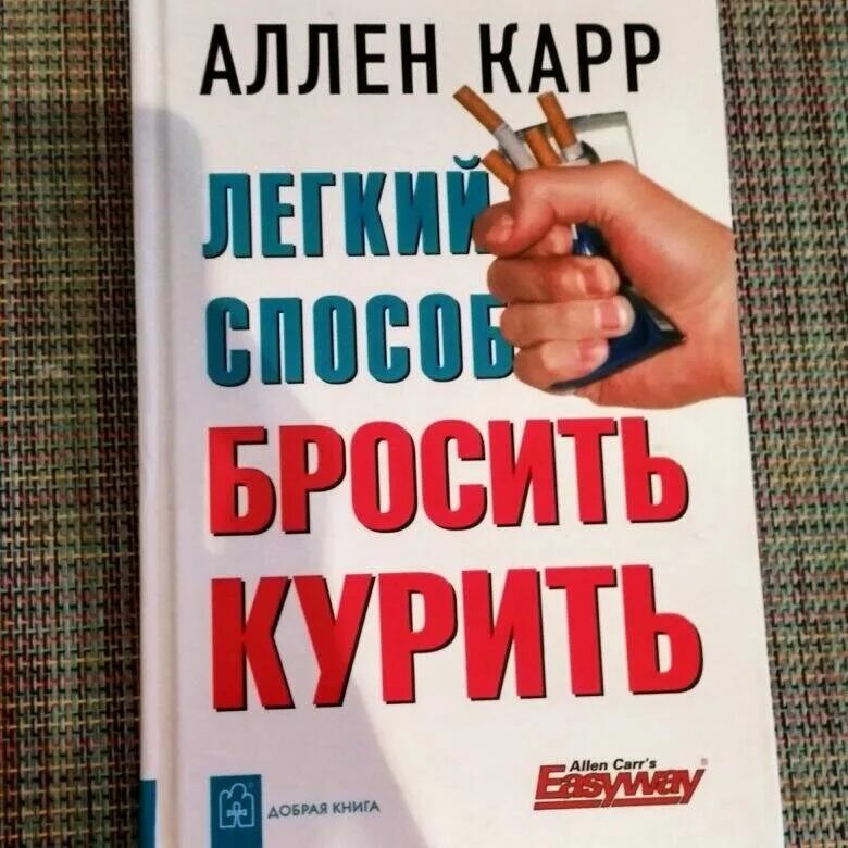Книги про легкую. Аллен карр лёгкий способ бросить курить. Легкий способ бросить курить книга. Книги Аллена карра. Аллен карр лёгкий способ.
