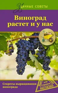 Виноград книга