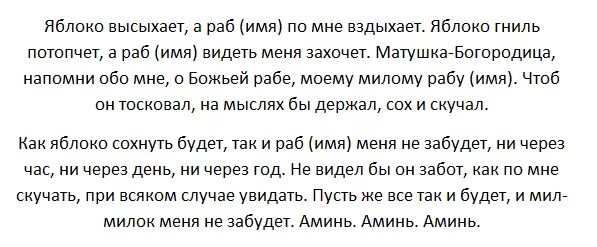 Читать мерзавец вернуть семью стар. Как приворожить парня заговор. Приворот на любовь парня в домашних условиях. Приворожить к себе парня. Заговор на любовь парня без последствия.