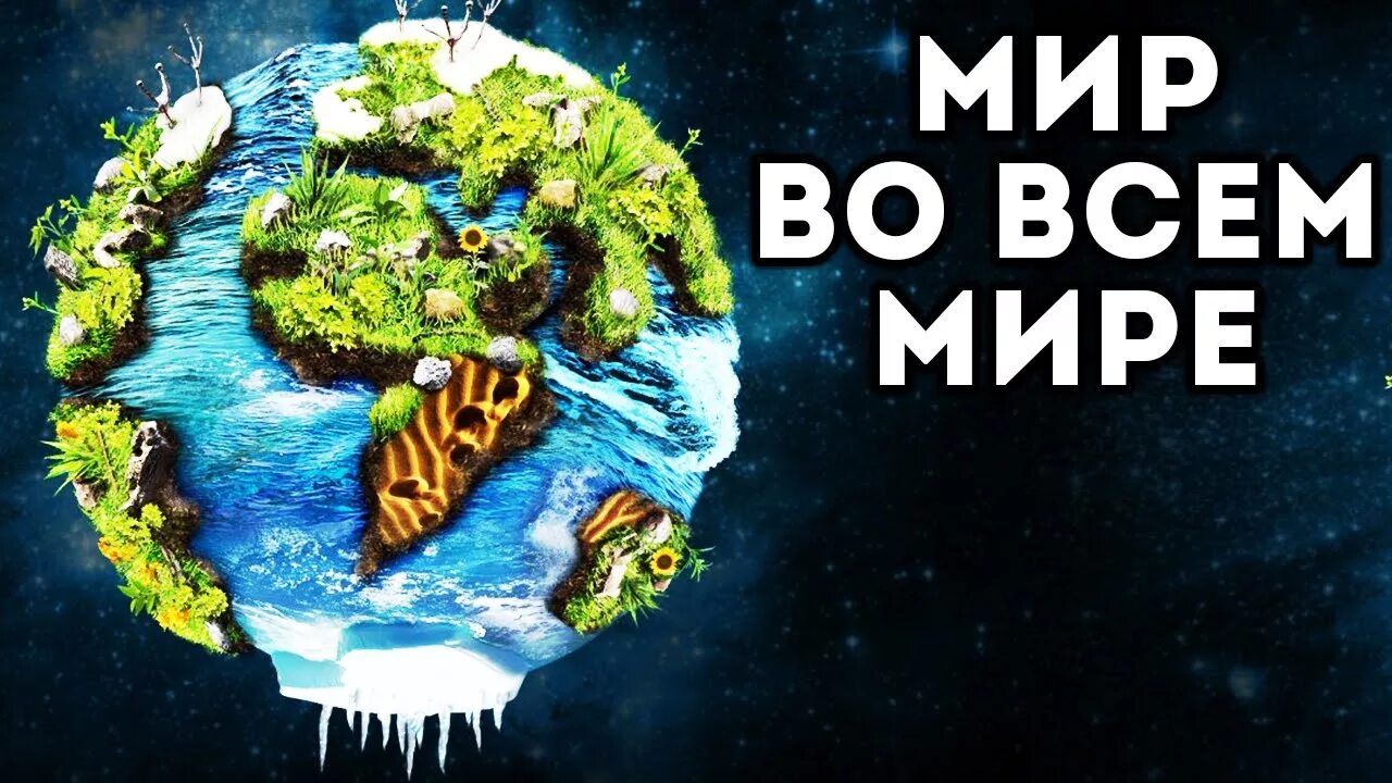 Миру мир. Мир на ладони. Мир на всей планете. Во всем мире она. "и на земли мир…".