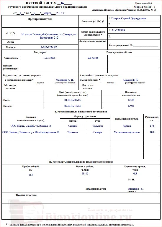 Путевой лист для ип грузового автомобиля 2024. Путевой лист грузового автомобиля ИП ПГ-1. Путевой лист грузового автомобиля 2021 автомобиля для ИП. Форма заполнения путевого листа ПГ-1. Бланк путевой лист грузового автомобиля ПГ-1.
