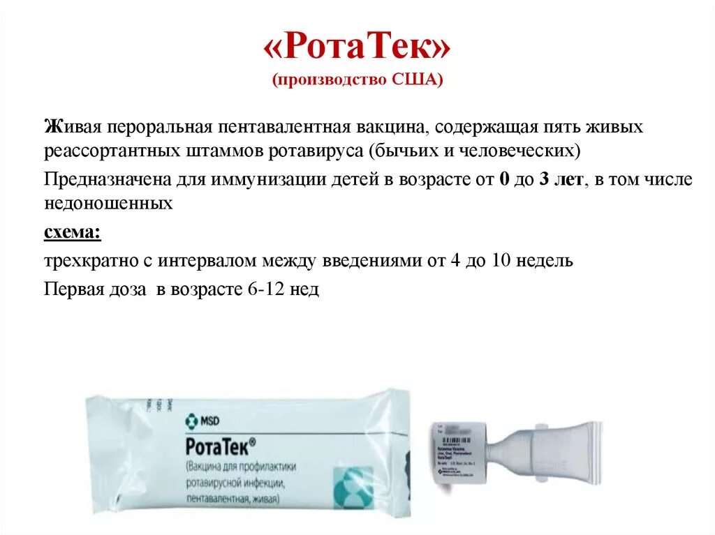 Вакцина ротавейд. Ротатек схема вакцинации. Ротатек вакцина схема вакцинации. Ротатек вакцина схема вакцинации детям после года. Вакцина Ротатек состав.