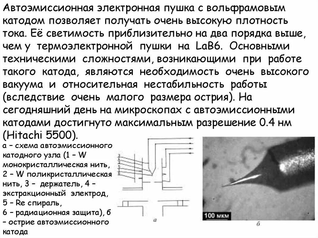 Катод эмиссия. Вольфрамовый автоэмиссионный катод Шоттки. Электронная пушка с термоэлектронной эмиссией. Электронная пушка с автоэмиссионным катодом. Катод электронная пушка.