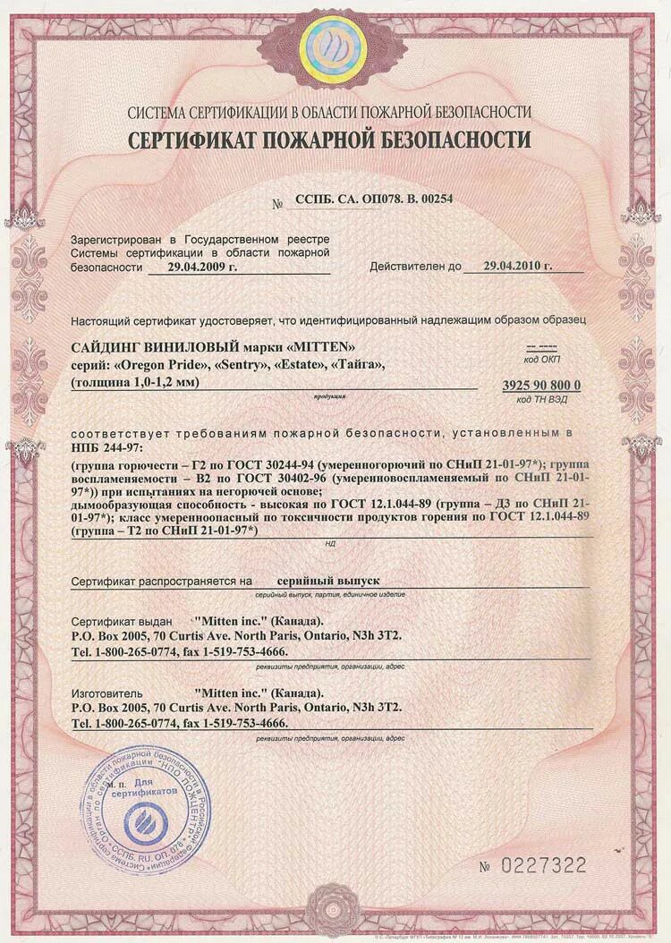 Сертификат безопасности 3. Сертификат пожарной безопасности на сайдинг металлический. Сертификат на МДФ панели по пожарной безопасности 2010. Сайдинг сертификат пожарной безопасности. Сертификат пожарной безопасносьт.