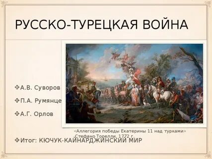 Победы над турками