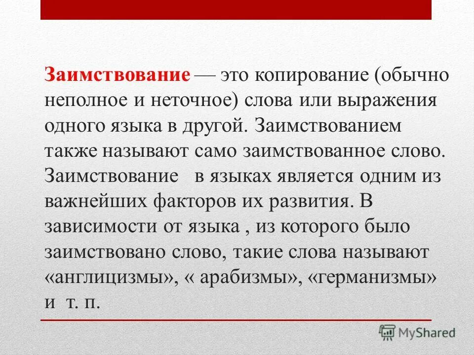 На должном уровне а также. Заимствование. Арабизмы в русском языке. Копирование. Также называют.