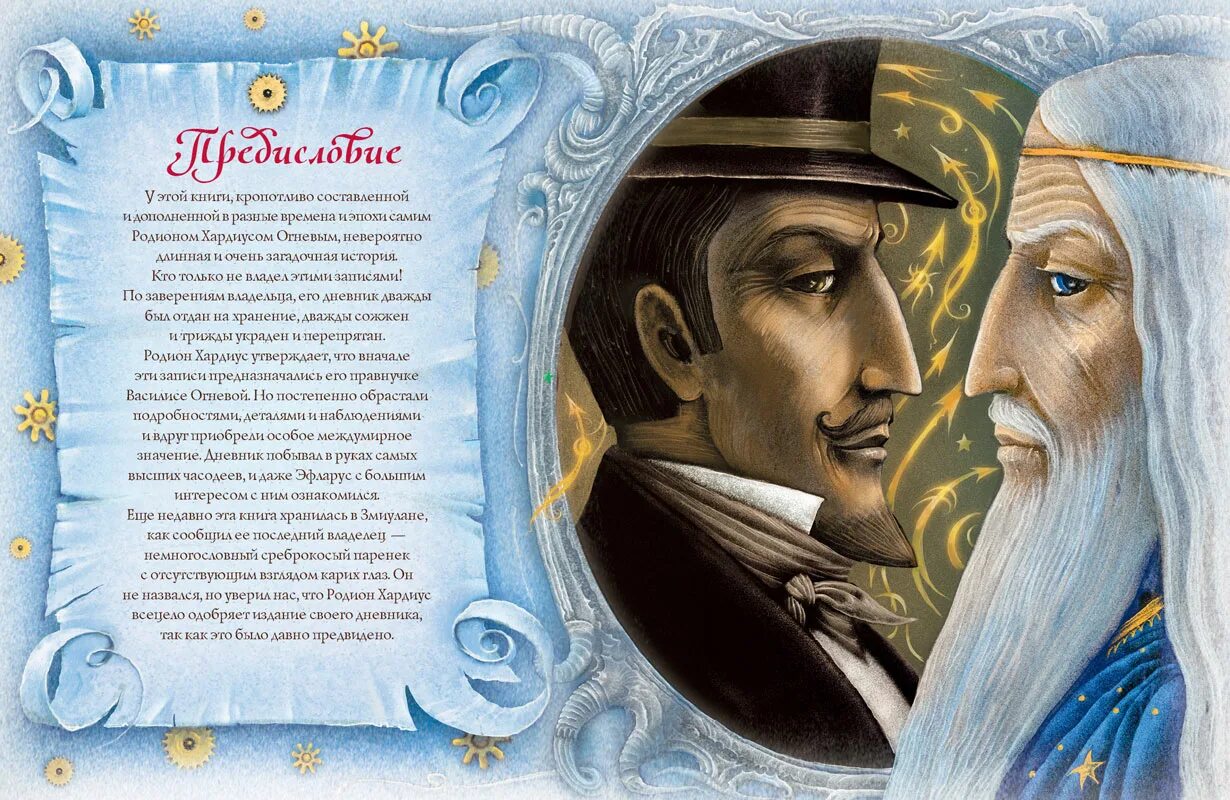 Книга часодеи читать полностью. Часодейная книга секретные записи родиона хардиуса. часодеи записи родиона хардиуса. часодейная книга коллекционное издание.