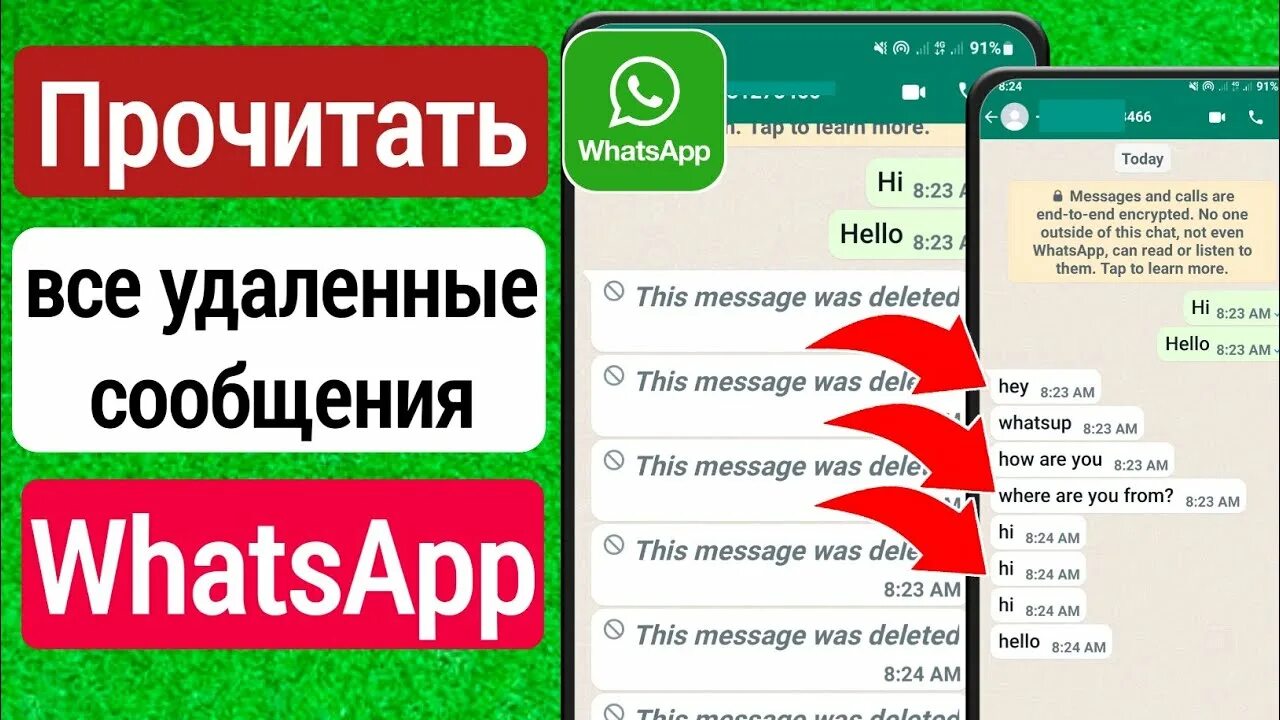 Прочитать удаленные сообщения в WHATSAPP. Как прочитать удаленные сообщения в ватсапе. Как прочитать удалённые сообщения в WHATSAPP.