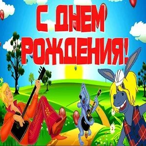 День рождения бременские музыканты