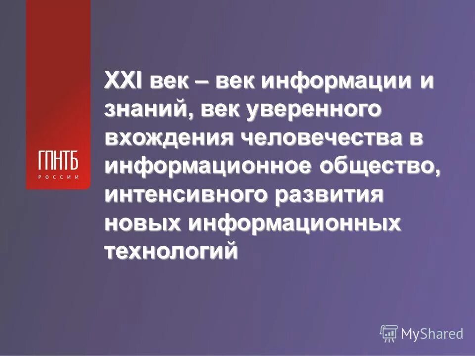 Знания век информации. 21 Век век информации. 21 Век называют веком информационных технологий. Почему 21 век век информационных технологий. Почему 21 век век коммуникаций.