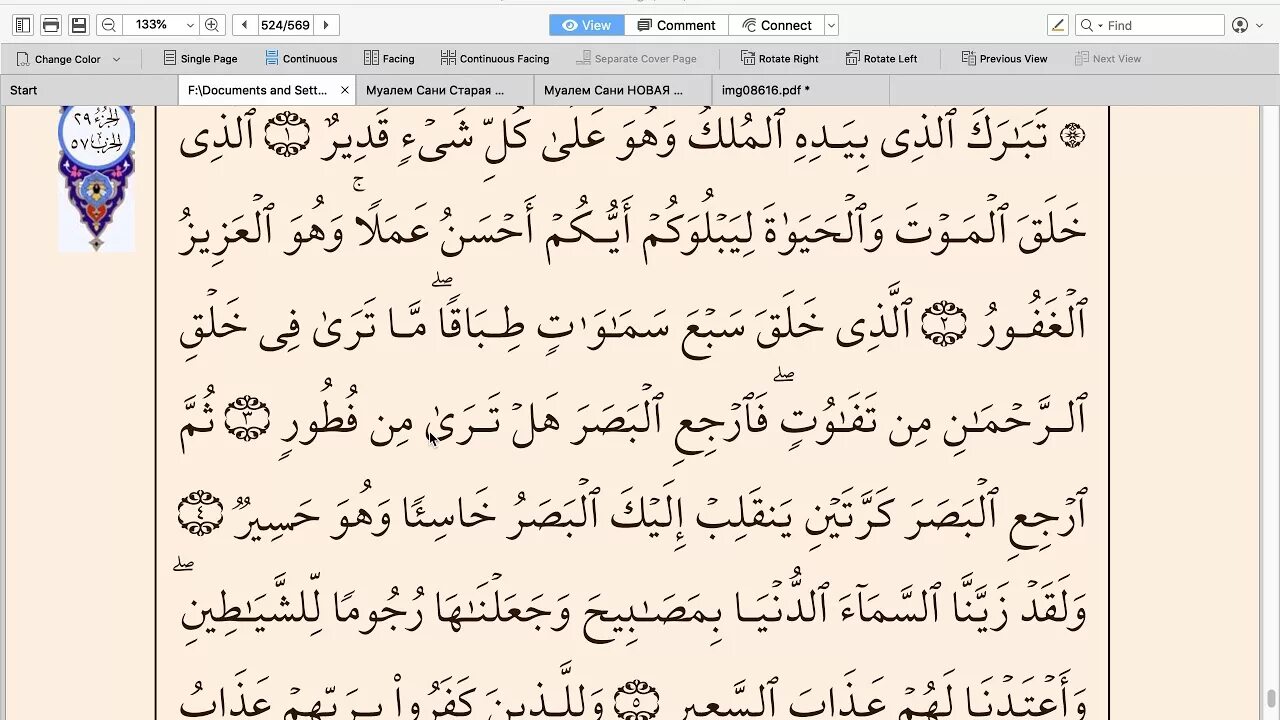 Мульк текст на арабском. Сура 67 Аль-Мульк власть. 67 Сура Корана. Коран Сура мулк Табарак. Сура Аль Мульк на арабском.