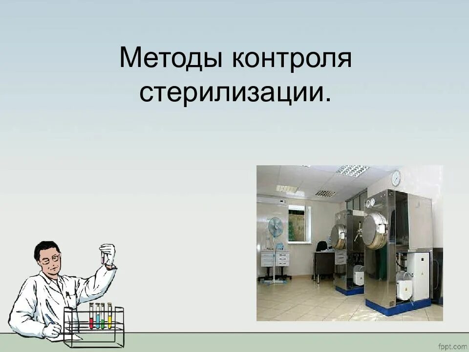 Экспозиция стерилизации. Методы контроля стерилизации. контроль качества стерильности презентация. методы контроля методов стерилизации. визуальные средства стерилизации.