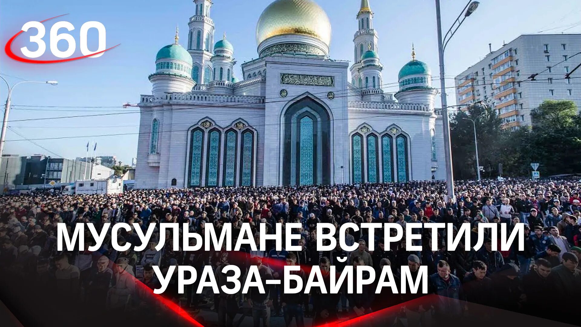 Праздничные намаз ураза байрам 2024 в москве. Ураза-байрам 2022 Москва. Ураза байрам Московская Соборная мечеть. Празднование Ураза-байрама в Москве. С праздником мусульман Ураза байрам.