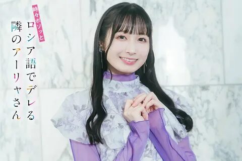 TVアニメ『時々ボソッとロシア語でデレる隣のアーリャさん』 🎀CASTインタビュー連載🎀 第5回 公開✨ 君嶋綾乃 役：会沢紗弥 さん 『オーデ...