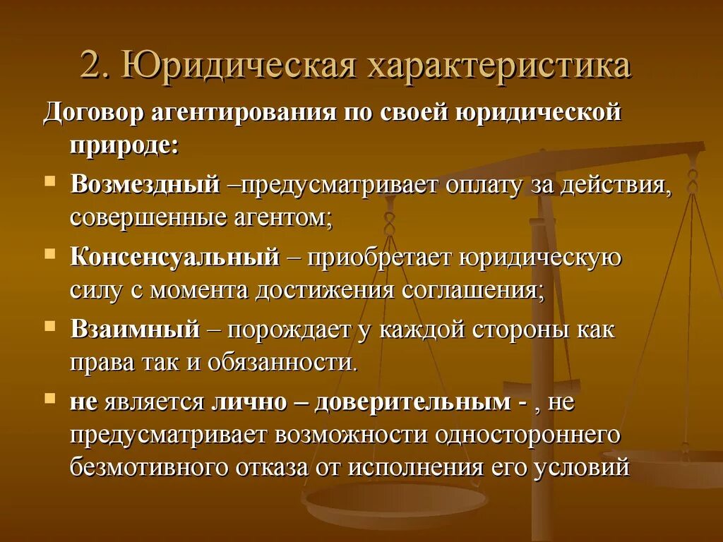 Характеристика это. Правовая характеристика договора. Юридическая характеристика договора. Юридическая характеристика это. Правовая характеристика договора агентирования.