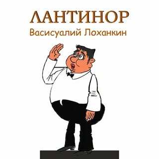 Васисуалий лоханкин 1958