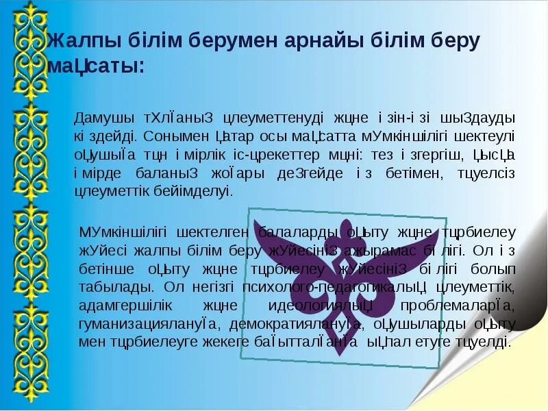 Әлеуметтік білім беру