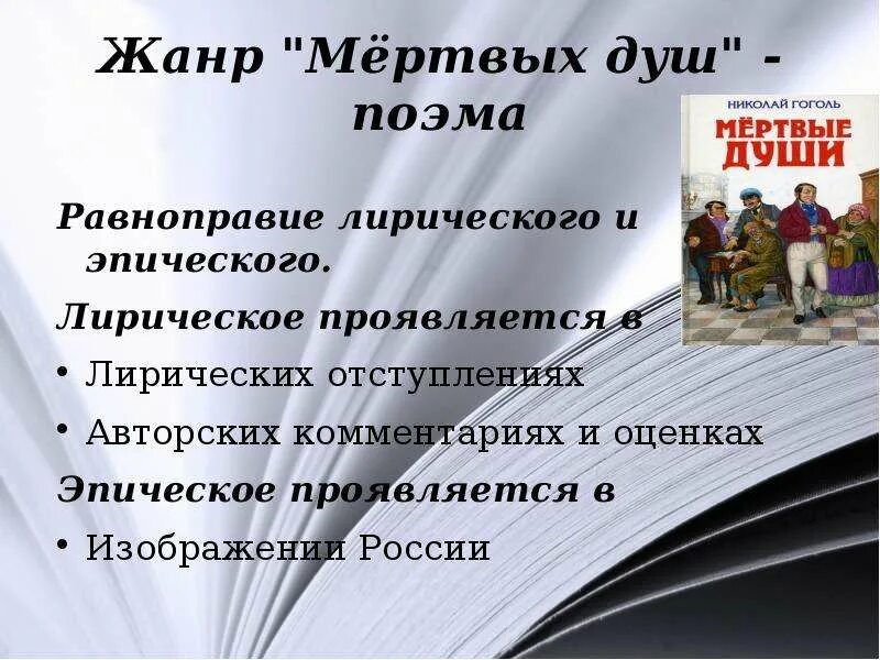 Лирический элемент в произведении мертвые души проявляется. Жанр поэмы мертвые души. Гоголь мертвые души Жанр.