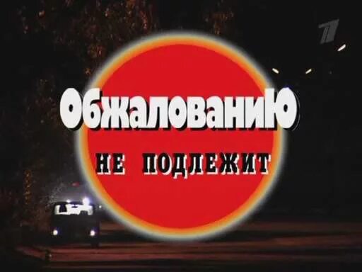 Решение окончательное и обжалованию не подлежит. Обжалованию не подлежит. приговор обжалованию не подлежит. вердикт окончательный и обжалованию не подлежит.