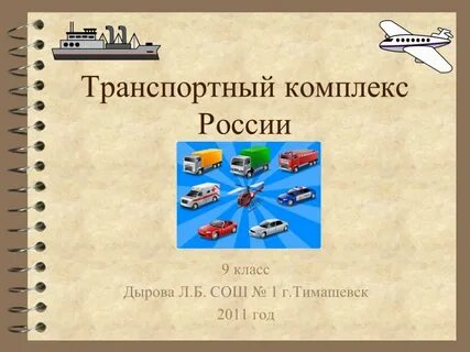 Транспортный комплекс 9 класс