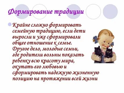 Формирование обычаев и традиций